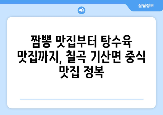 경상북도 칠곡군 기산면 점심 맛집 추천 한식 중식 양식 일식 TOP5