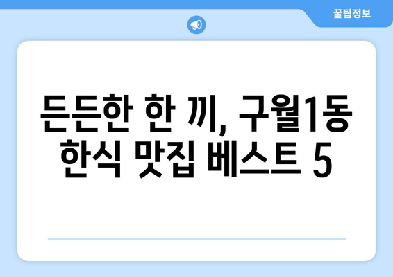 인천시 남동구 구월1동 점심 맛집 추천 한식 중식 양식 일식 TOP5