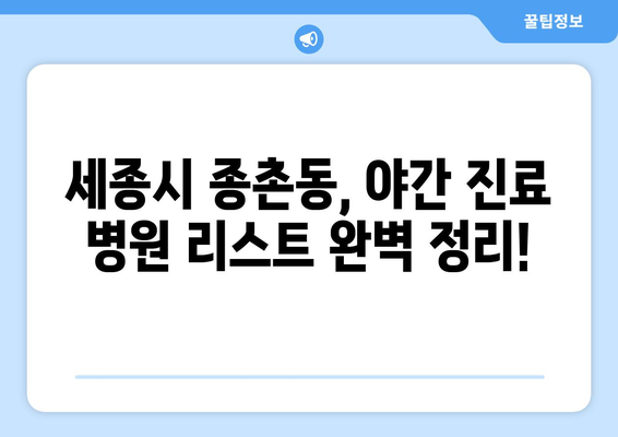 세종시 세종특별자치시 종촌동 일요일 휴일 공휴일 야간 진료병원 리스트