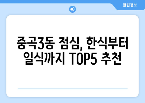 서울시 광진구 중곡제3동 점심 맛집 추천 한식 중식 양식 일식 TOP5