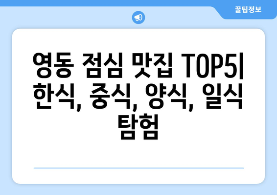 충청북도 청주시 상당구 영동 점심 맛집 추천 한식 중식 양식 일식 TOP5