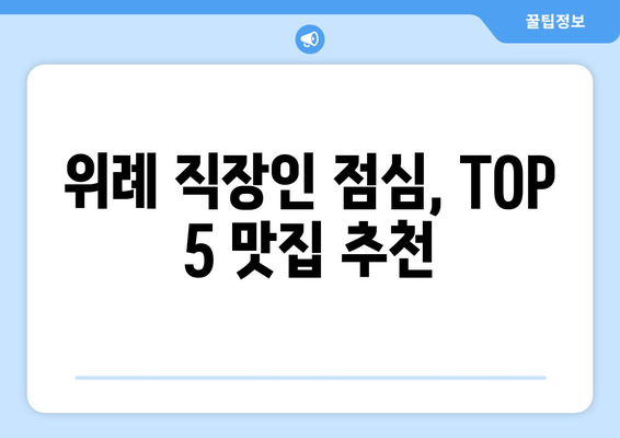 서울시 송파구 위례동 점심 맛집 추천 한식 중식 양식 일식 TOP5