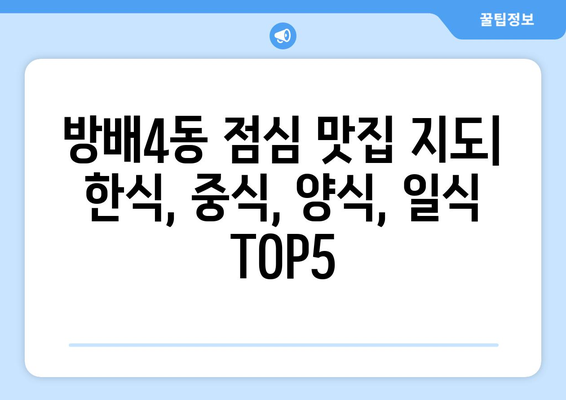 서울시 서초구 방배4동 점심 맛집 추천 한식 중식 양식 일식 TOP5