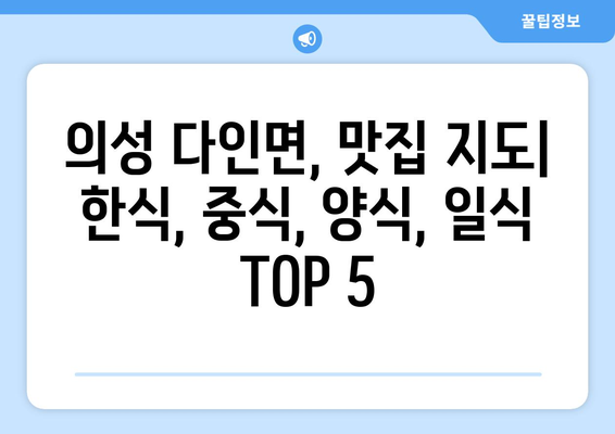 경상북도 의성군 다인면 점심 맛집 추천 한식 중식 양식 일식 TOP5