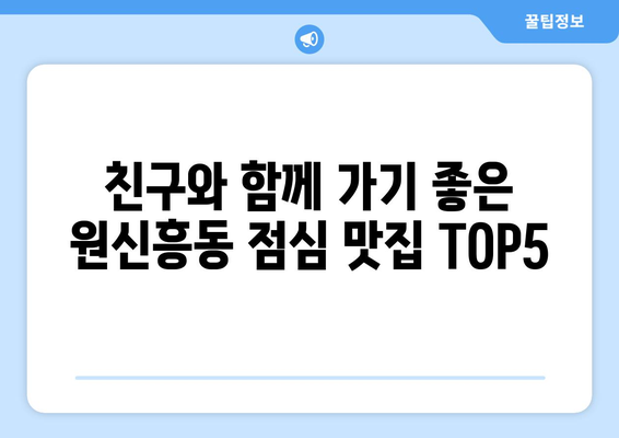 대전시 유성구 원신흥동 점심 맛집 추천 한식 중식 양식 일식 TOP5