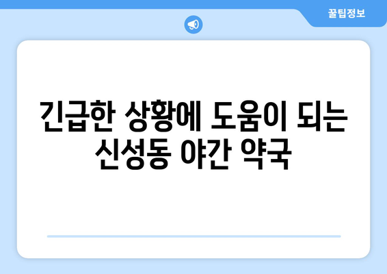 충청북도 청주시 흥덕구 신성동 24시간 토요일 일요일 휴일 공휴일 야간 약국