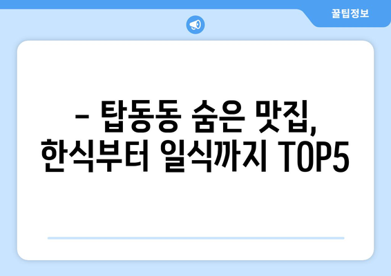 경기도 동두천시 탑동동 점심 맛집 추천 한식 중식 양식 일식 TOP5