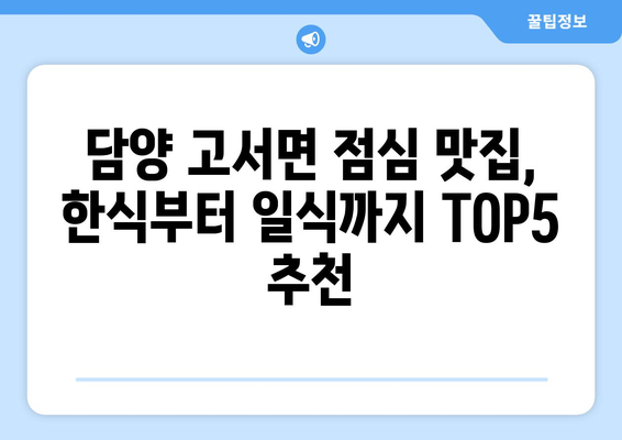 전라남도 담양군 고서면 점심 맛집 추천 한식 중식 양식 일식 TOP5