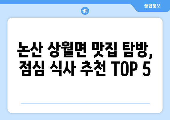 충청남도 논산시 상월면 점심 맛집 추천 한식 중식 양식 일식 TOP5