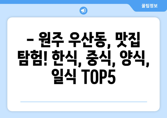 강원도 원주시 우산동 점심 맛집 추천 한식 중식 양식 일식 TOP5