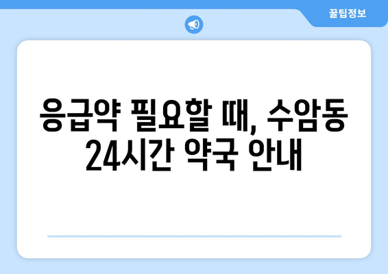 울산시 남구 수암동 24시간 토요일 일요일 휴일 공휴일 야간 약국