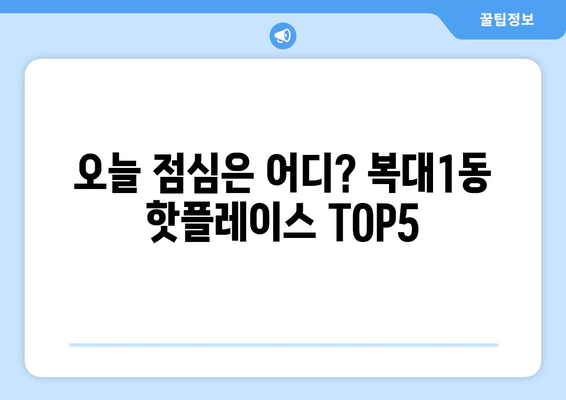 충청북도 청주시 흥덕구 복대1동 점심 맛집 추천 한식 중식 양식 일식 TOP5