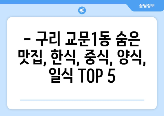 경기도 구리시 교문1동 점심 맛집 추천 한식 중식 양식 일식 TOP5