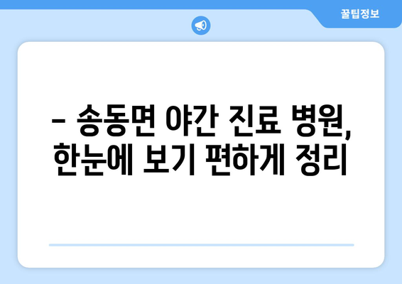 전라북도 남원시 송동면 일요일 휴일 공휴일 야간 진료병원 리스트