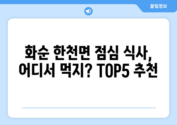 전라남도 화순군 한천면 점심 맛집 추천 한식 중식 양식 일식 TOP5