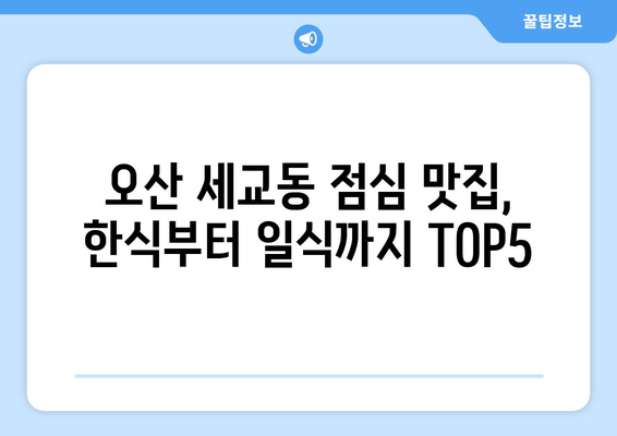 경기도 오산시 세교동 점심 맛집 추천 한식 중식 양식 일식 TOP5