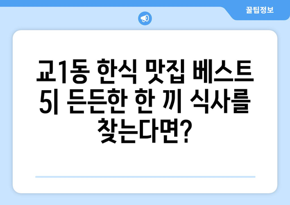 강원도 강릉시 교1동 점심 맛집 추천 한식 중식 양식 일식 TOP5