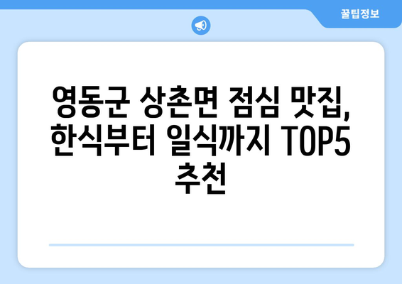 충청북도 영동군 상촌면 점심 맛집 추천 한식 중식 양식 일식 TOP5