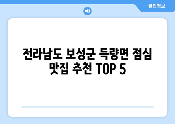 전라남도 보성군 득량면 점심 맛집 추천 한식 중식 양식 일식 TOP5