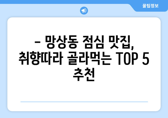 강원도 동해시 망상동 점심 맛집 추천 한식 중식 양식 일식 TOP5