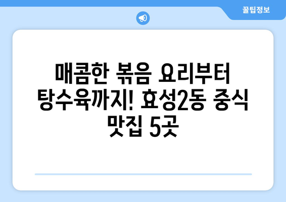 인천시 계양구 효성2동 점심 맛집 추천 한식 중식 양식 일식 TOP5