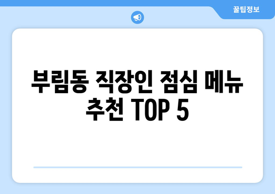 경기도 과천시 부림동 점심 맛집 추천 한식 중식 양식 일식 TOP5