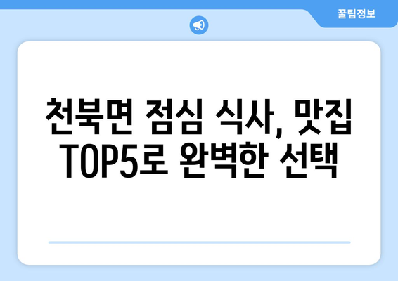 경상북도 경주시 천북면 점심 맛집 추천 한식 중식 양식 일식 TOP5