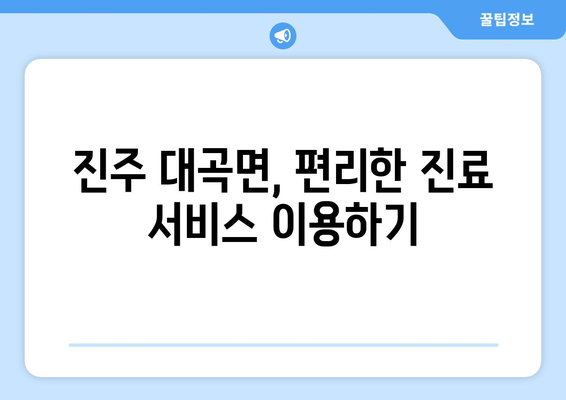 경상남도 진주시 대곡면 일요일 휴일 공휴일 야간 진료병원 리스트