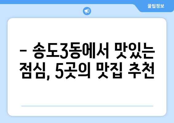 인천시 연수구 송도3동 점심 맛집 추천 한식 중식 양식 일식 TOP5