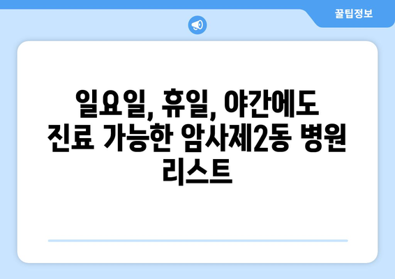 서울시 강동구 암사제2동 일요일 휴일 공휴일 야간 진료병원 리스트