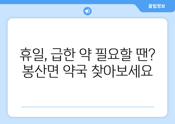 경상남도 합천군 봉산면 24시간 토요일 일요일 휴일 공휴일 야간 약국