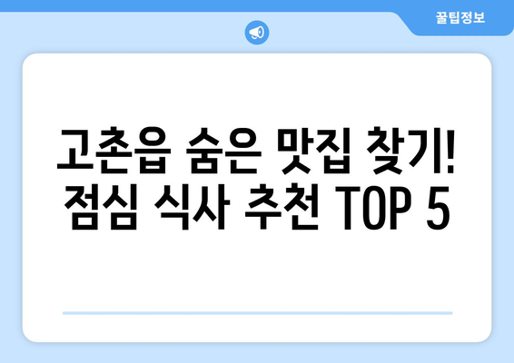 경기도 김포시 고촌읍 점심 맛집 추천 한식 중식 양식 일식 TOP5