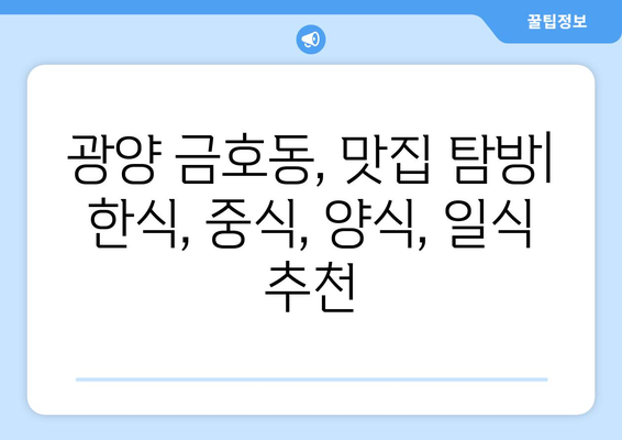 전라남도 광양시 금호동 점심 맛집 추천 한식 중식 양식 일식 TOP5