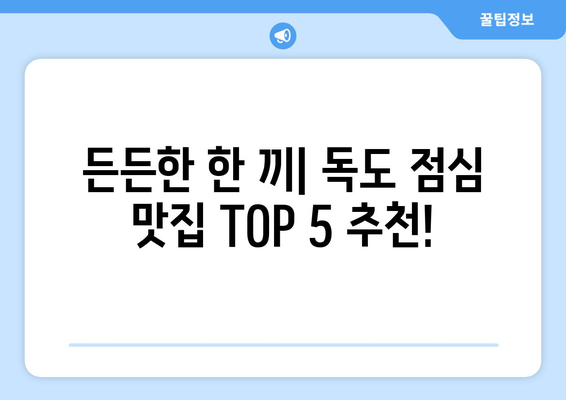 경상북도 울릉군 독도 점심 맛집 추천 한식 중식 양식 일식 TOP5