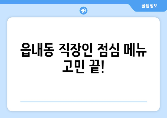 대구시 북구 읍내동 점심 맛집 추천 한식 중식 양식 일식 TOP5