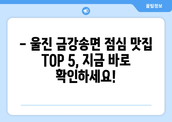 경상북도 울진군 금강송면 점심 맛집 추천 한식 중식 양식 일식 TOP5