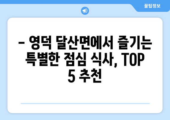 경상북도 영덕군 달산면 점심 맛집 추천 한식 중식 양식 일식 TOP5