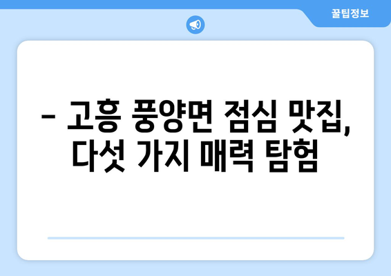 전라남도 고흥군 풍양면 점심 맛집 추천 한식 중식 양식 일식 TOP5