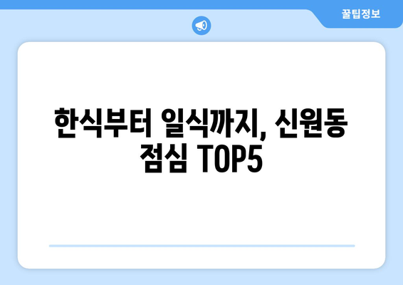 서울시 관악구 신원동 점심 맛집 추천 한식 중식 양식 일식 TOP5