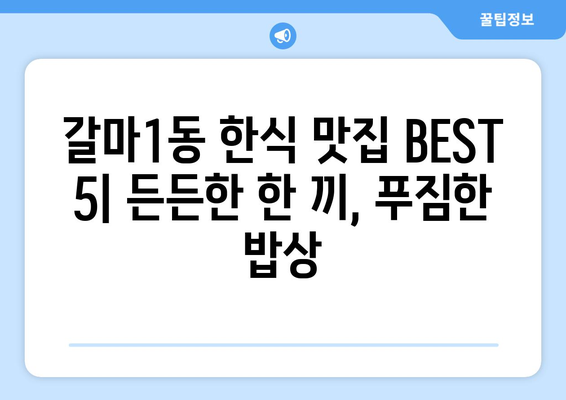 대전시 서구 갈마1동 점심 맛집 추천 한식 중식 양식 일식 TOP5