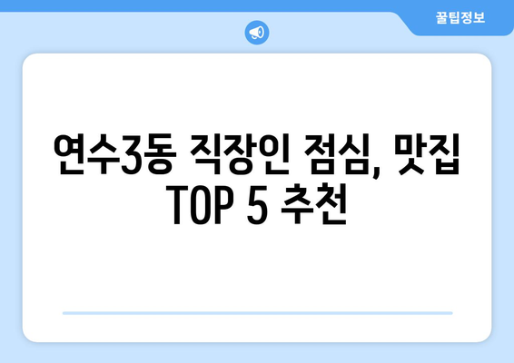 인천시 연수구 연수3동 점심 맛집 추천 한식 중식 양식 일식 TOP5