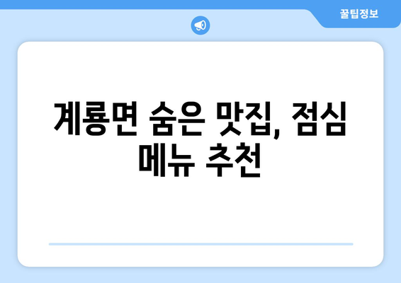 충청남도 공주시 계룡면 점심 맛집 추천 한식 중식 양식 일식 TOP5