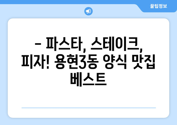 인천시 미추홀구 용현3동 점심 맛집 추천 한식 중식 양식 일식 TOP5