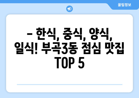 부산시 금정구 부곡3동 점심 맛집 추천 한식 중식 양식 일식 TOP5