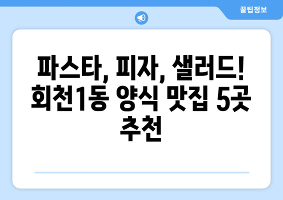 경기도 양주시 회천1동 점심 맛집 추천 한식 중식 양식 일식 TOP5