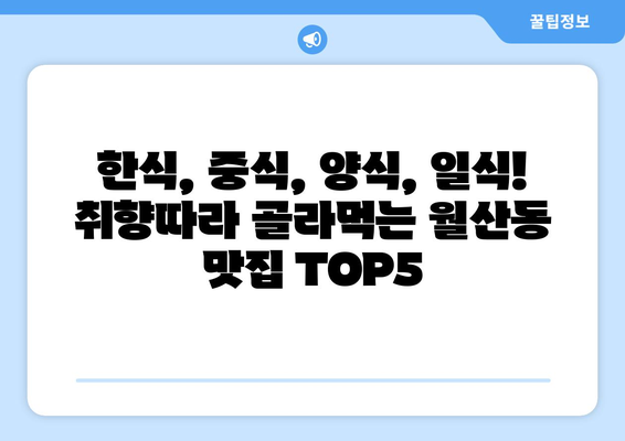 광주시 남구 월산동 점심 맛집 추천 한식 중식 양식 일식 TOP5