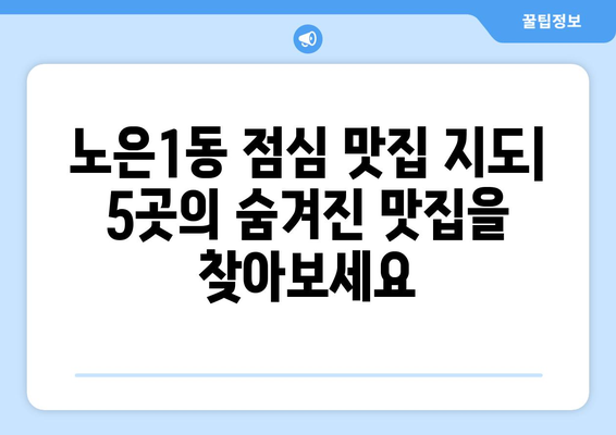 대전시 유성구 노은1동 점심 맛집 추천 한식 중식 양식 일식 TOP5