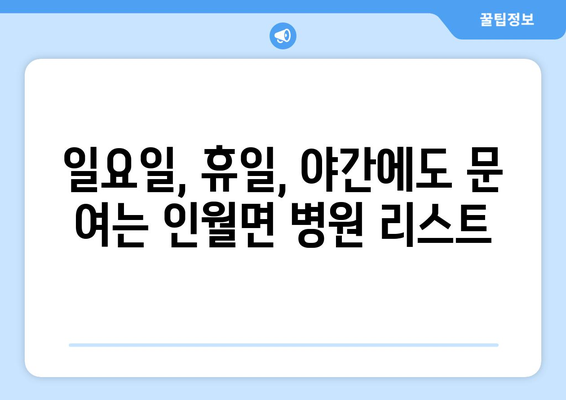 전라북도 남원시 인월면 일요일 휴일 공휴일 야간 진료병원 리스트