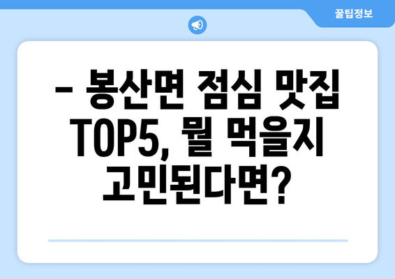 충청남도 예산군 봉산면 점심 맛집 추천 한식 중식 양식 일식 TOP5