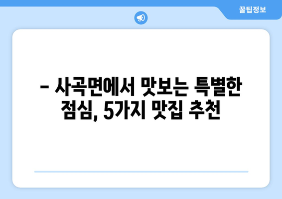 충청남도 공주시 사곡면 점심 맛집 추천 한식 중식 양식 일식 TOP5